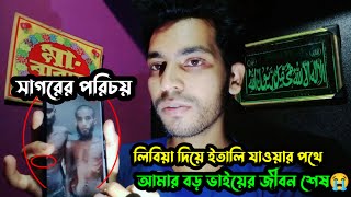 ইতালি যাওয়ার আগে ভিডিওটা একবার হলেও দেখুন!😭😭 ইতালি স্বপ্ন মানুষের স্বপ্নই রয়ে গেলো!😭😭 ইতালি অবৈধ পথে