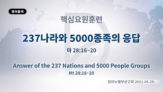 (기도수첩 2021.11.18) 2021년5월29일 핵심요원훈련