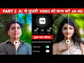 Vn app से धुंधले video ko 4k hd कैसे बनाए | Video ko hd kaise banaye | Video me quality kaise laye