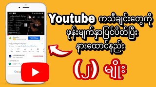 Youtube ကသီချင်းတွေကို ဖုန်းမျက်နှာပြင်ပိတ်ပြီးနားထောင်နည်း။ (2) နည်း။