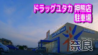 【駐車場動画】奈良 ドラッグユタカ 押熊店 駐車場