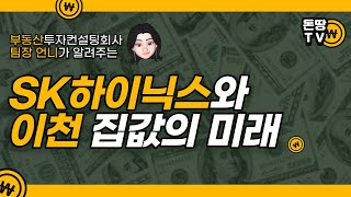 [돈땅TV] SK하이닉스와 이천 집값의 미래는?