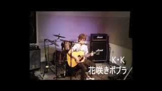 K・K 花咲きポプラ HOTLINE2012 島村楽器モラージュ菖蒲店 店予選動画