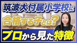 【小学校受験】筑波大学付属小学校に合格する子とは？