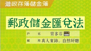 逐句字幕《郵政儲金匯兌法》真人朗讀 | 郵政三法 郵局招考 內勤人員 郵務士 | Memthoven 背多芬