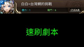 《神魔之塔》白白=台灣鯛的挑戰 速刷劇本（附攻略字幕）