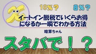 【軽減税率】イートイン脱税でいくらお得になるか一瞬でわかる方法【暗算】