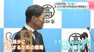 「縮んでも必要な機能は発揮」人口減少対策に“賢い縮小”　高知県約4741億円の2025年度当初予算案提出へ