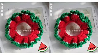 Crochet钩针编织：如何钩一款好看又简单的发圈？看这里，特别适合新手钩织的西瓜发圈