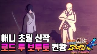 아빠킹의 신작 나루토스톰4 로드 투 보루토 -켠김에 왕까지-