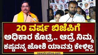 Vinod Asooti : 20 ವರ್ಷ BJPಗೆ ಅಧಿಕಾರ ಕೊಟ್ರಿ.. ಆದ್ರೆ ನಿಮ್ಮ ಕಷ್ಟವನ್ನ Pralhad Joshi ಯಾವತ್ತು ಕೇಳ್ಲಿಲ್ಲ..