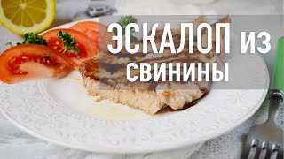 Эскалоп из свинины 🐽 Hozoboz.com