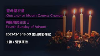 2021-12-18 18:00 將臨期第四主日 提前彌撒 Fourth Sunday of Advent