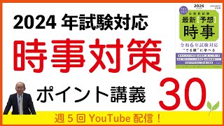 2024年試験対応　時事（社会事情）ポイント講義30～世界・国内経済情勢