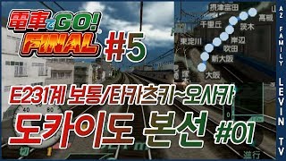 전차로 GO! 파이널 | Ep.5 도카이도 본선 #01: 타카츠키~오사카