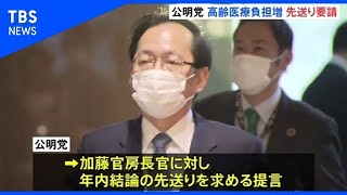 ７５歳以上医療費２割に負担増、公明党「結論先送り」政府に要請