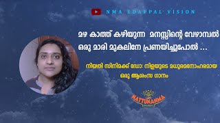 നിയതി സിനിമക്ക് ഡോ: നിളയുടെ മധുരമനോഹരമായ ഒരു ആശംസ ഗാനം