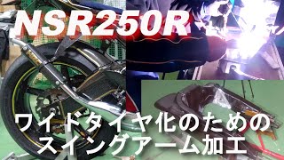 【NSR250R魔改造】NSR250Rワイドタイヤ化のためのスイングアーム加工【キワモノDIY】