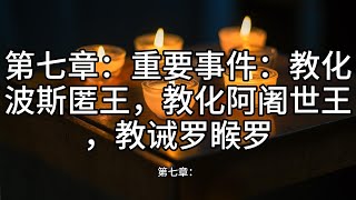 7.第七章：重要事件：教化波斯匿王，教化阿阇世王，教诫罗睺罗《佛陀传奇：从皇宫到涅槃的光明之路》