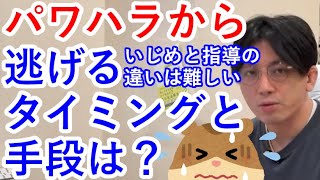 パワハラから逃げるタイミングと手段は？ーいじめと指導の違いは難しいですー【精神科医益田】