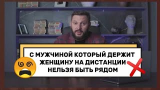 С мужчиной, который держит женщину на дистанции, нельзя быть рядом