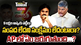 బాబు .. ఎగనామమేనా ..? | CM Chandrababu Comments on Super Six Promises | 4SIDESTV OFFICIAL