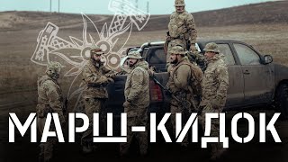 МАРШ-КИДОК: ПОНАД 15км БОЛОТОМ