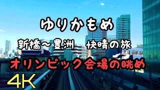 【4K前面展望】monorail Yurika one  ゆりかもめ　新橋〜豊洲まで