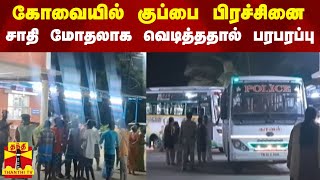 கோவையில் குப்பை பிரச்சினை சாதி மோதலாக வெடித்ததால் பரபரப்பு