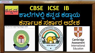 CBSE   ICSE   IB  ಶಾಲೆಗಳಲ್ಲಿ ಕನ್ನಡ ಕಡ್ಡಾಯಕರ್ನಾಟಕ ಸರ್ಕಾರ ಆದೇಶ