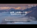 世界上的另一个我 shi jie shang de ling yi ge wo 阿肆 u0026郭采洁 a si u0026 guo cai jie 拼音 pinyin lyrics