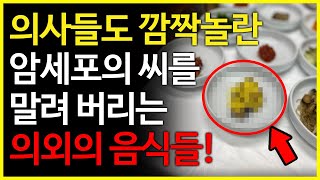 같은 음식으로도 암세포의 씨를 말려버리고 보약을 만들어 주는 최고의 섭취방법!