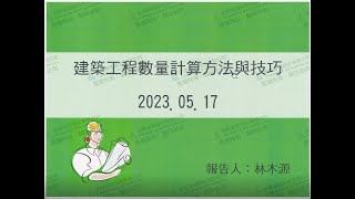 2023.05.17-建築工程數量計算方法與技巧