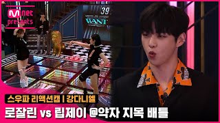 [스우파/2회 리액션캠] MC 강다니엘 | 원트 로잘린 vs 프라우드먼 립제이 @약자 지목 배틀#스트릿우먼파이터