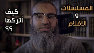 كيف أترك المسلسلات و الأفلام ؟؟