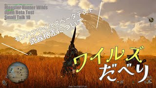 モンハンワイルズトーク ベータテスト編10【MHWilds】