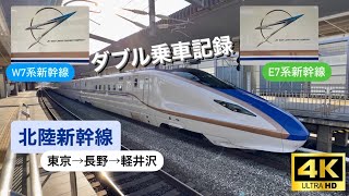 【北陸新幹線】W7系 \u0026 E7系を比べる！ 指定席A席　東京→長野→軽井沢　ダブル乗車記録  2023.03.14