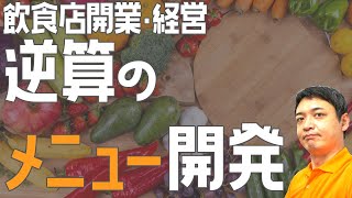 逆算のメニュー開発【飲食店開業・経営】大阪から飲食店開業に役立つ情報を発信