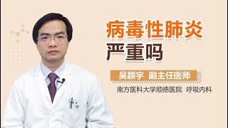 病毒性肺炎严重吗 病毒性肺炎厉不厉害 有来医生