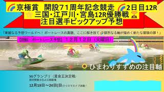 【🚤G1丸亀京極賞　開設７１周年記念競走2日目12R＆三国・江戸川・宮島12R優勝戦】注目選手ピックアップ予想🌻#ボートレース予想 #ボートレース#競艇予想 #競艇 #ボートレース 丸亀