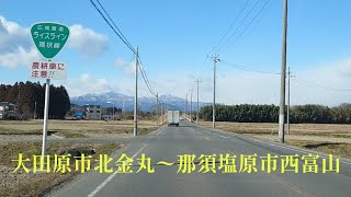 【気ままにドライブ】栃木県広域農道ライスライン　大田原市北金丸〜那須塩原市西富山