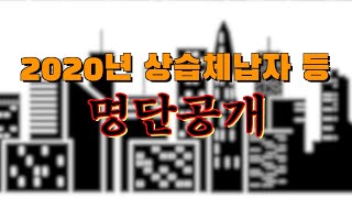 2020년 고액·상습체납자, 불성실 기부금단체, 조세포탈범 명단공개