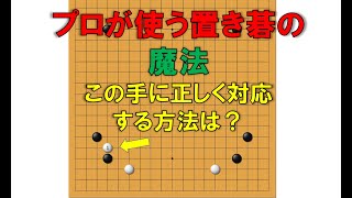 「置き碁」プロが使う置き碁のテクニック！