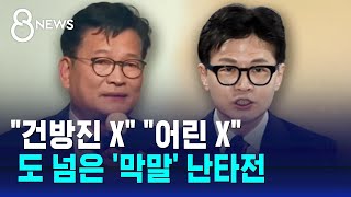 민주당 몸 낮추자더니…한동훈에 도 넘은 '막말' 포화 / SBS 8뉴스