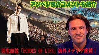 【羽生結弦】【世界が注目】羽生結弦「Echoes of Life」海外メディア絶賛！その魅力を徹底解説！アンベシ氏のコメントも紹介