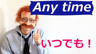 【私はいつでもいいよ】英語で何　Any time 2分で覚える英語一言フレーズ 615〘Mr.Rusty 英語勉強方法 930〙What does this mean in English?