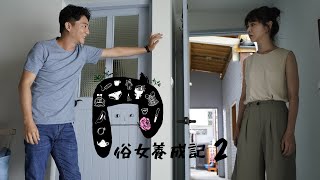 【俗女養成記2】預告_EP1｜「敬！新生活！」