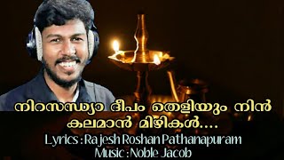 നിറ സന്ധ്യാ ദീപം _ഗ്രാമവസന്തം  _ ABHIJITH KOLLAM SONG BY RAJESH ROSHAN PATHANAPURAM