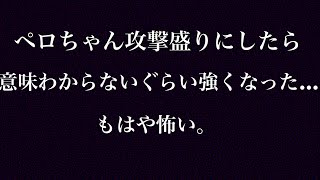 ペロちゃん攻撃盛りにしたら意味わからないぐらい強なった…もう怖い。/《バウンティラッシュ》