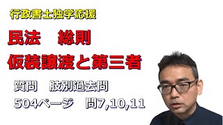 行政書士　民法　仮装譲渡と第三者　肢別過去問P504 ページ7,10,11